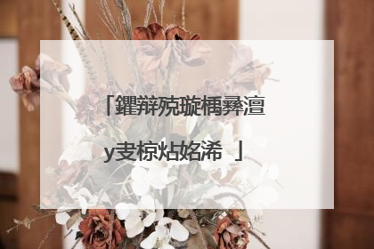 鑺辩殑璇楀彞澶у叏椋炶姳浠�