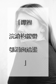 鑻辫��浣滄枃鍐欎綔涓囪兘鍙�