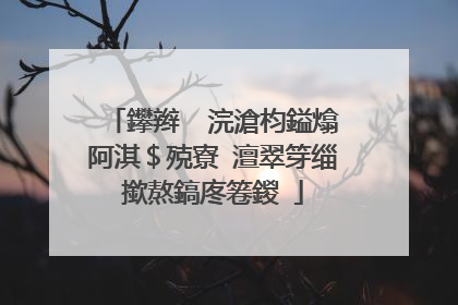 鑻辫��浣滄枃鎰熻阿淇$殑寮�澶翠笌缁撳熬鎬庝箞鍐�