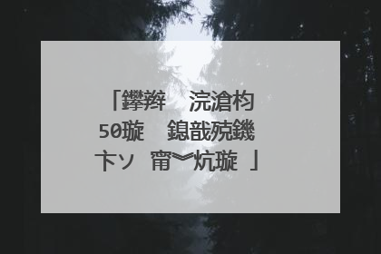 鑻辫��浣滄枃 50璇� 鎴戠殑鐖卞ソ 甯︾炕璇�