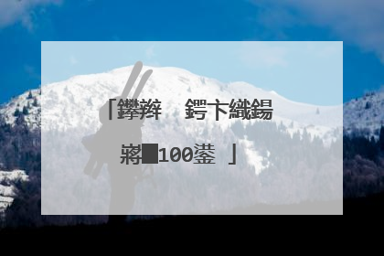 鑻辫��鍔卞織鍚嶈█100鍙�