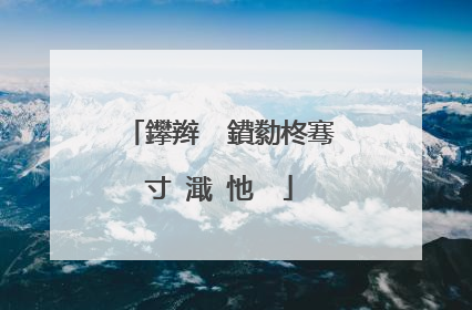 鑻辫��鐨勬柊骞寸�濈�忚��