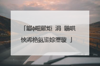 钀ф暚鑵炬ⅵ涓�鍦哄悏浠栬氨鍙婃瓕璇�