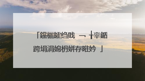 钂欐皬绉戝�﹁�╁辜鍎跨埍涓婂枬姘存暀妗�