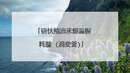 钘忕殑澶氶煶瀛楃粍璇�(涓変釜)