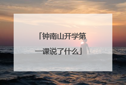 钟南山开学第一课说了什么