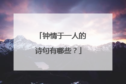 钟情于一人的诗句有哪些?
