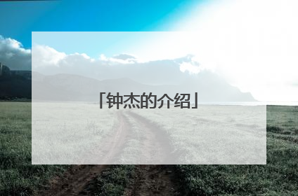 钟杰的介绍
