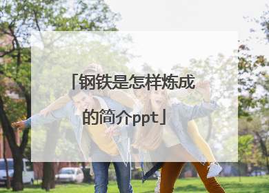 钢铁是怎样炼成的简介ppt