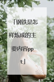 钢铁是怎样炼成的主要内容ppt