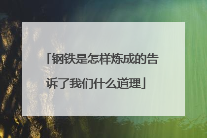 钢铁是怎样炼成的告诉了我们什么道理