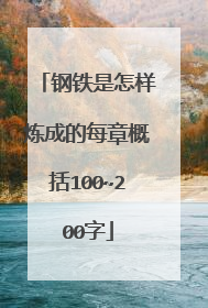 钢铁是怎样炼成的每章概括100~200字