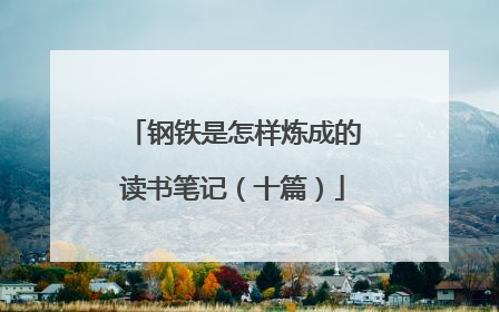 钢铁是怎样炼成的读书笔记（十篇）