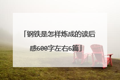 钢铁是怎样炼成的读后感600字左右6篇