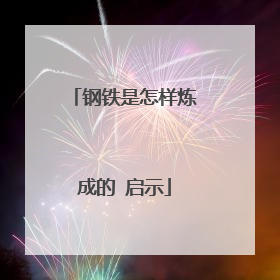 钢铁是怎样炼成的 启示