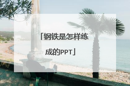 钢铁是怎样练成的PPT