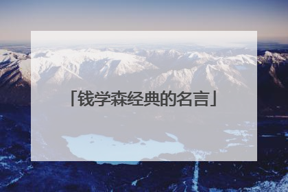 钱学森经典的名言