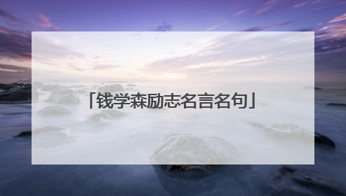 钱学森励志名言名句