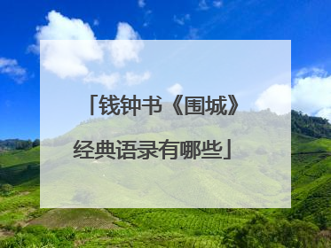 钱钟书《围城》经典语录有哪些