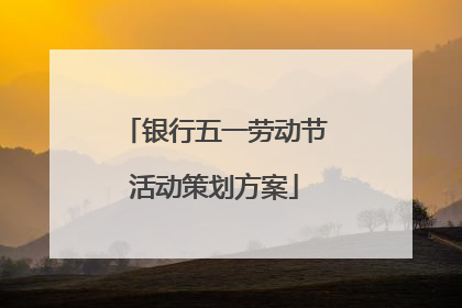 银行五一劳动节活动策划方案
