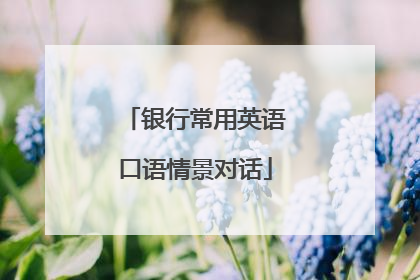 银行常用英语口语情景对话