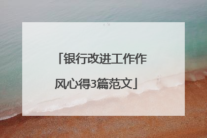 银行改进工作作风心得3篇范文