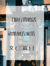 银行营销活动策划方案范文(三篇)