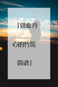 铁血丹心的竹笛简谱