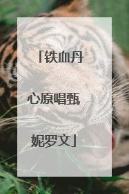 铁血丹心原唱甄妮罗文