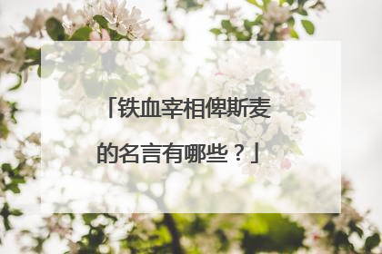 铁血宰相俾斯麦的名言有哪些？