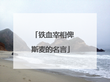 铁血宰相俾斯麦的名言