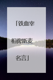 铁血宰相俾斯麦名言