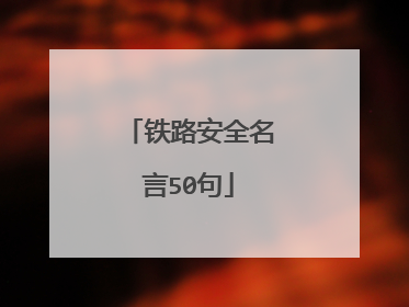 铁路安全名言50句