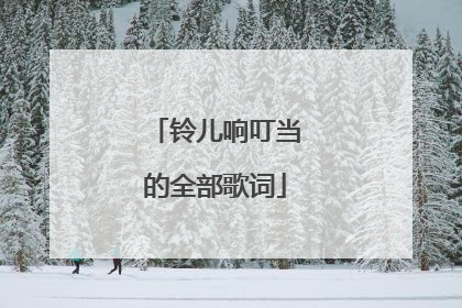 铃儿响叮当的全部歌词