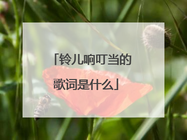 铃儿响叮当的歌词是什么