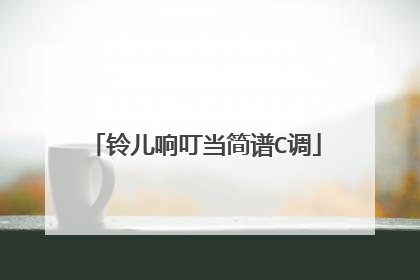 铃儿响叮当简谱C调