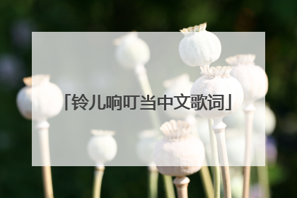 铃儿响叮当中文歌词