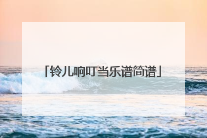 铃儿响叮当乐谱简谱