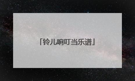 铃儿响叮当乐谱