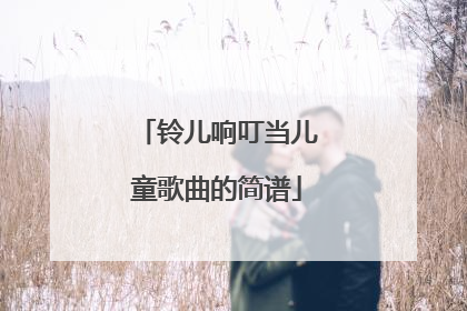 铃儿响叮当儿童歌曲的简谱