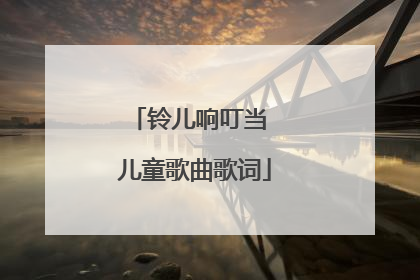 铃儿响叮当 儿童歌曲歌词