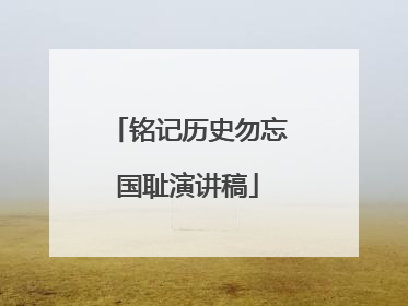 铭记历史勿忘国耻演讲稿