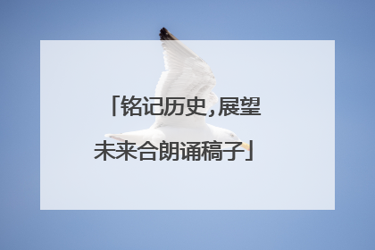 铭记历史,展望未来合朗诵稿子