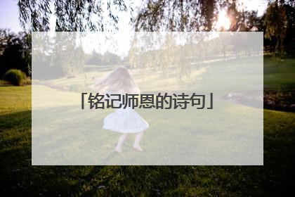 铭记师恩的诗句