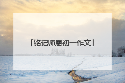 铭记师恩初一作文