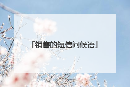 销售的短信问候语