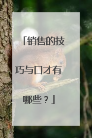 销售的技巧与口才有哪些?