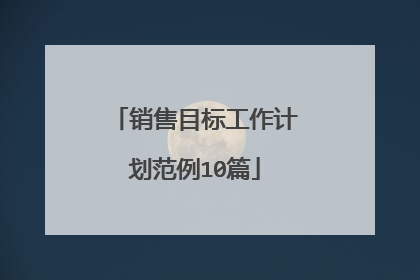 销售目标工作计划范例10篇