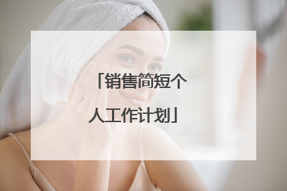 销售简短个人工作计划