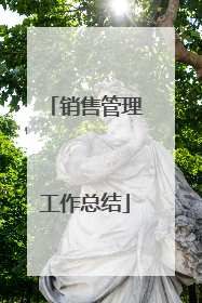 销售管理工作总结